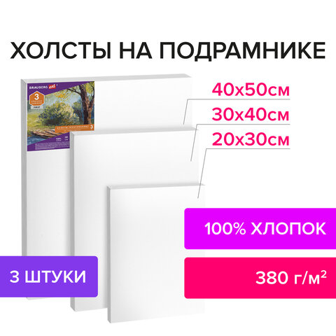 Холсты на подрамнике BRAUBERG ART CLASSIC, НАБОР 3шт, 380 г/м, 100%хлопок, среднее зерно