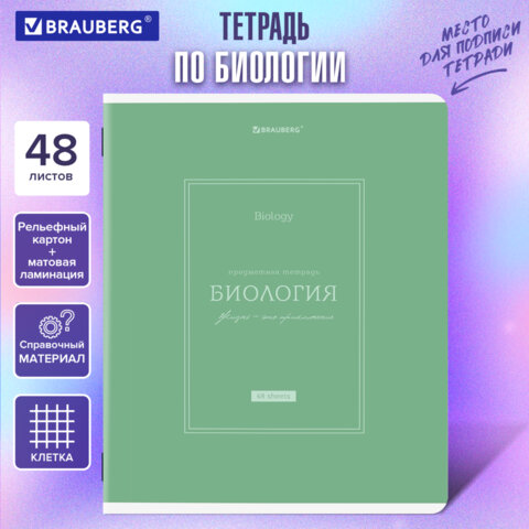 Тетрадь предметная CLASSIC 48 л., рельефный картон, матовая ламинация, БИОЛОГИЯ, клетка, подсказ, BRAUBERG