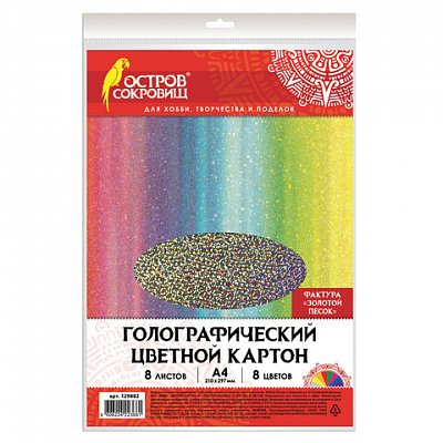 Цветной картон А4 ГОЛОГРАФИЧЕСКИЙ, 8 листов 8 цветов, 230 г/м2, «ЗОЛОТОЙ ПЕСОК», ОСТРОВ СОКРОВИЩ, 129882