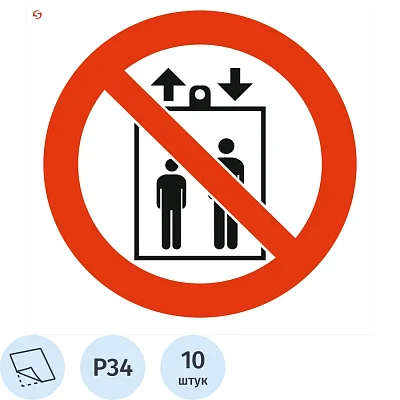 Знак безопасности Р34 Запр. польз лифт. д подъем/спуск люд, плн,10шт/уп200×200