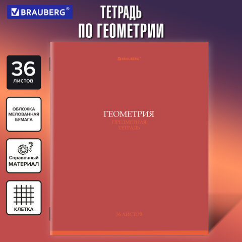Тетрадь предметная «КОЛОР» 36 л., обложка мелованная бумага, ГЕОМЕТРИЯ, клетка, BRAUBERG