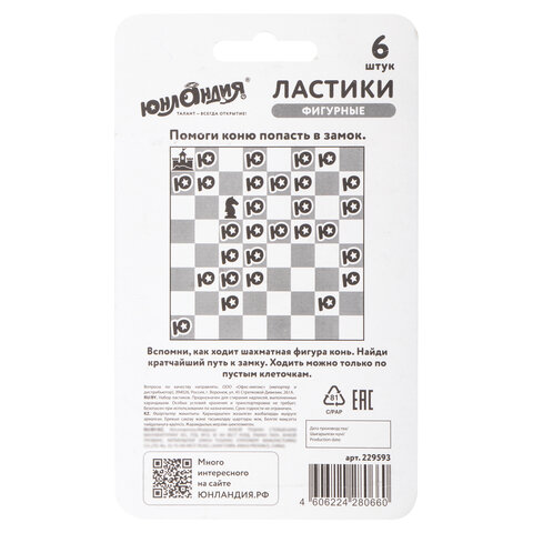 Ластики фигурные ЮНЛАНДИЯ «Шахматы» НАБОР 6 шт., черно-белые. 