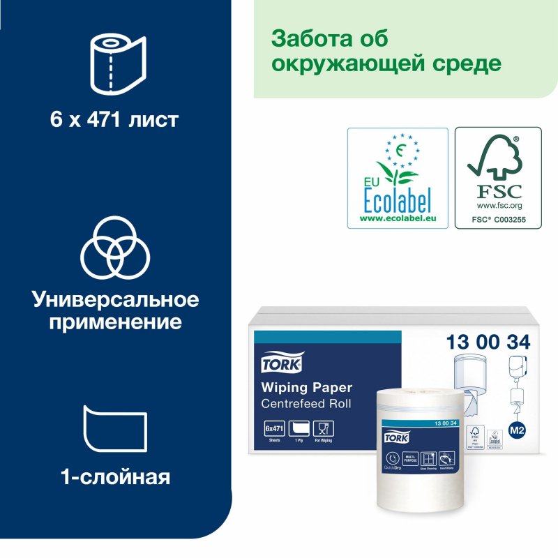 Протирочная бумага в рулонах Tork M2 1-слойная (белая, 6 рулонов по 165 метров)