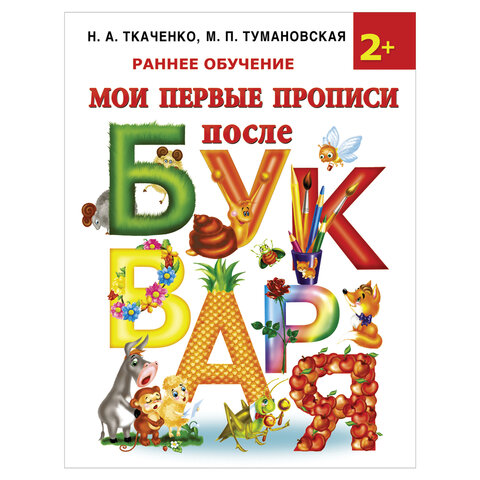 превью Прописи «Мои первые прописи после букваря», Ткаченко Н. А., Тумановская М. П. 