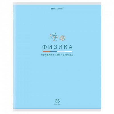 Тетрадь предметная «МИР ЗНАНИЙ» 36 л., обложка мелованная бумага, ФИЗИКА, клетка, BRAUBERG