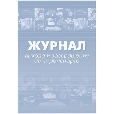 Журнал выхода и возвращения автотранспорта (32 листа, скрепка, обложка офсет, 2 штуки в упаковке)