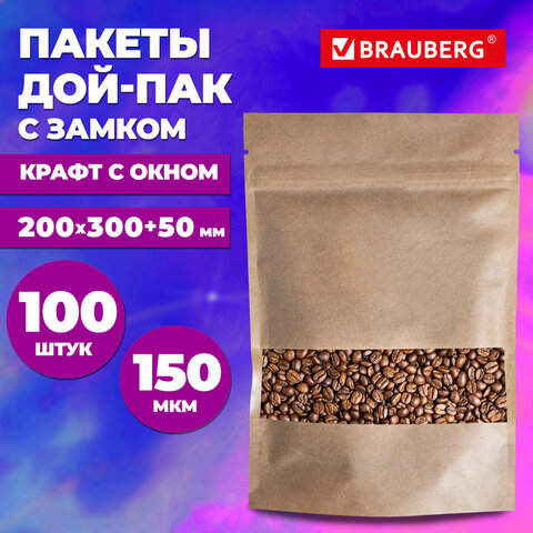 Пакеты дой-пак с замком ZIP LOCK, крафт с окном 60 мм, 200×300 + 50 мм, КОМПЛЕКТ 100 штук, 150 мкм, BRAUBERG