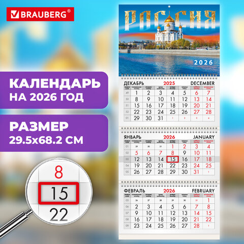 Календарь квартальный на 2026 г., 3 блока, 3 гребня, бегунок, мелованная бумага, BRAUBERG, «Россия»