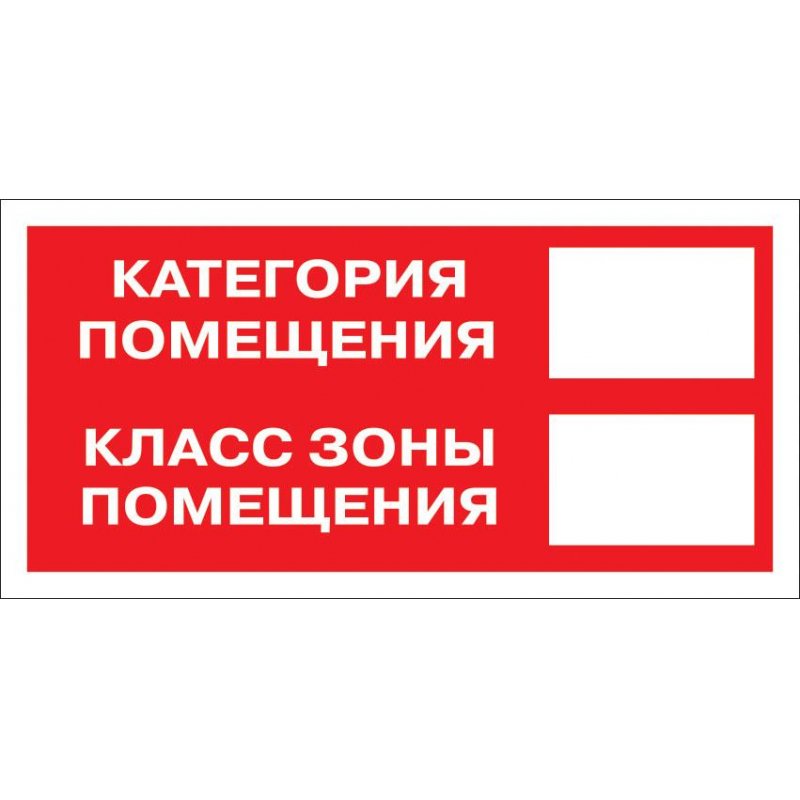 превью Знак безопасности F26 Кат-я помещения, 150×300 мм, пленка 10 шт./уп