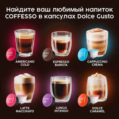 Кофе в капсулах COFFESSO «Cafe au lait» для кофемашин Dolce Gusto, 16 порций