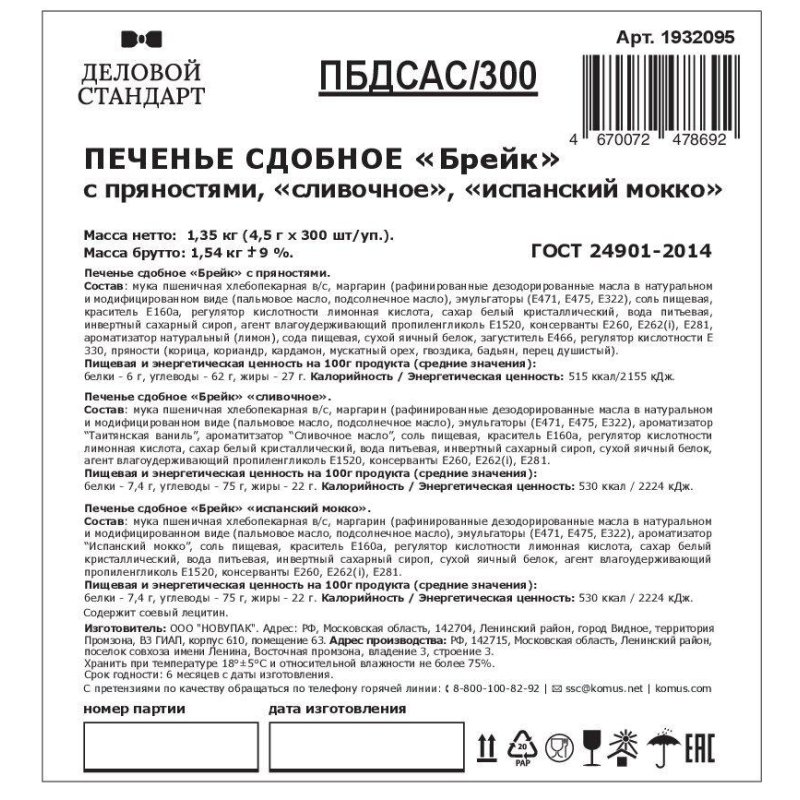 Печенье Деловой Стандарт(Пряное, Сливочное, Испанский Мокко)(инд. уп),300шт/уп