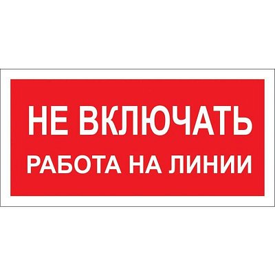 Знак безопасности Не включать! Работа на линии A02 (200×100 мм, пластик)