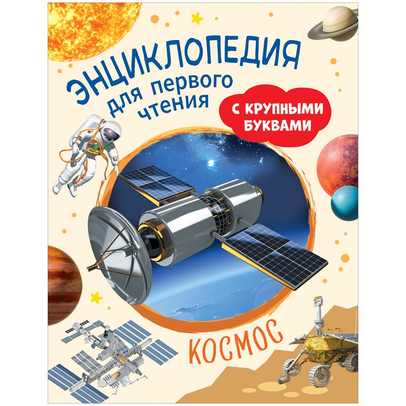 превью Энциклопедия Росмэн 196×255, «Космос. Энциклопедия для первого чтения с крупными буквами», 64стр. 