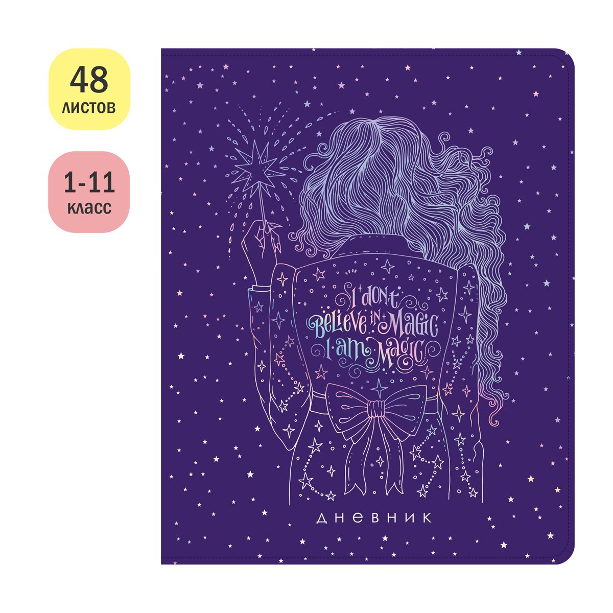 Дневник 1-11 кл. 48л. (твердый) ArtSpace «The enchantress», иск. кожа, тиснение фольгой, ляссе