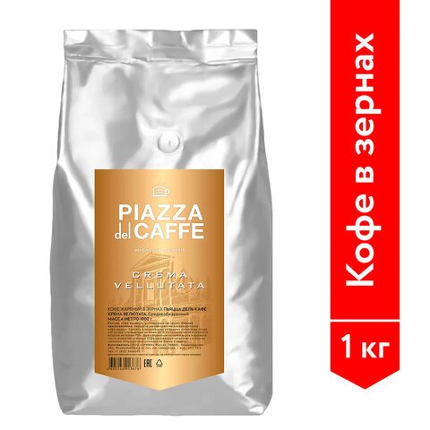 Кофе в зернах PIAZZA DEL CAFFE «Crema Vellutata», натуральный, 1000 г, вакуумная упаковка