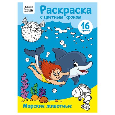Раскраска с цв. фоном А4, 16 стр., ТРИ СОВЫ «Морские животные»