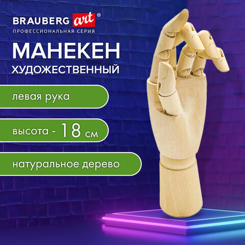 Манекен художественный «РУКА» левая, высота 18 см, дерево, BRAUBERG ART CLASSIC