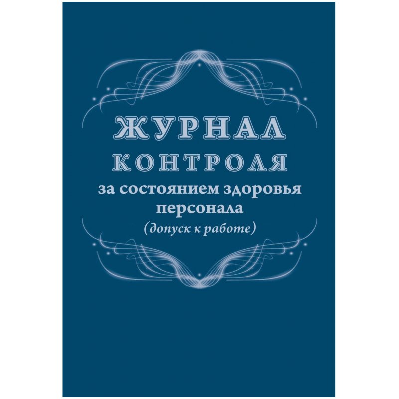 превью Журнал контроля за состоянием здоровья персонала (32 листа, скрепка, обложка офсет)