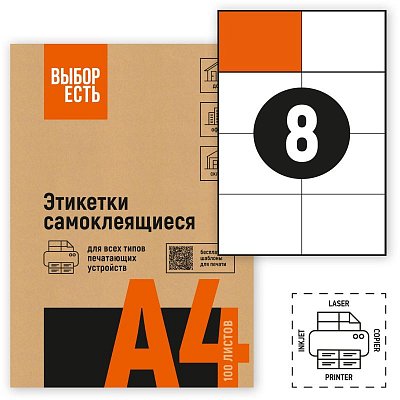 Этикетки самоклеящиеся Attache Economy (Выбор есть) 105х74 мм 8 штук на листе белые (100 листов в упаковке)