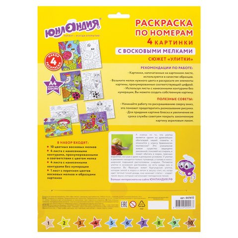 Раскраска по номерам А4, ЮНЛАНДИЯ «УЛИТКИ», С ВОСКОВЫМИ МЕЛКАМИ, 4 картинки