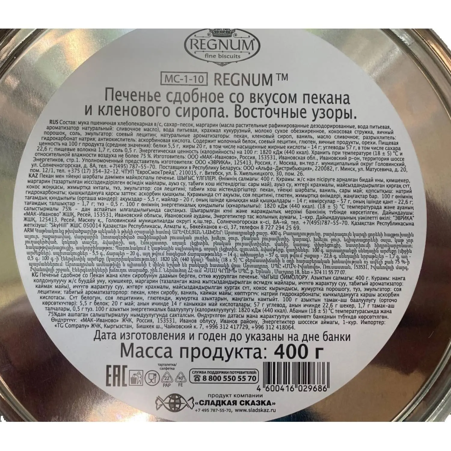 Печенье сдобное Regnum Восточные узоры со вкус пекана и кленов сиропа, 400г