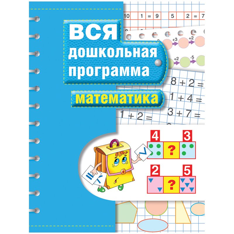 превью Книжка-задание, А4, Росмэн «Вся дошкольная программа. Математика», 72стр. 