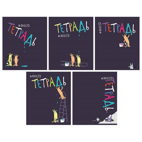 превью Тетрадь А5 48 л. ПЗБМ скоба, клетка, матовая ламинация, брайль, «Просто тетрадь» (микс в спайке)