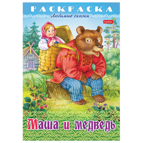 Книжка-раскраска «Любимые сказки №2»КОМПЛЕКТ 10 шт.16 стр210×290 ммHATBER