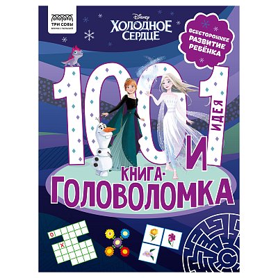 Книжка-задание, А4 ТРИ СОВЫ «100 и 1 головоломка. Холодное сердце», 48стр. 