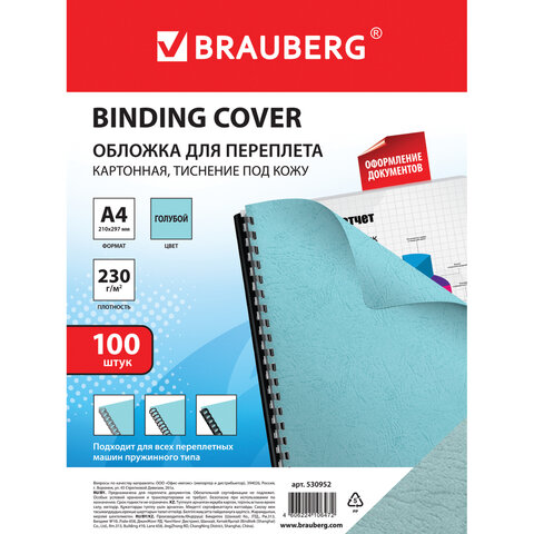 Обложки для переплета BRAUBERG, комплект 100 шт., тиснение под кожу, А4, картон 230 г/м2, голубые
