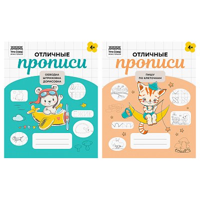Прописи дошкольника, А5 ТРИ СОВЫ «Отличные прописи. 4+ лет», 32стр. 