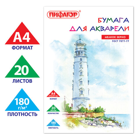 Папка для акварели А4, 20 л., 180 г/м2, индивидуальная упаковка, ПИФАГОР