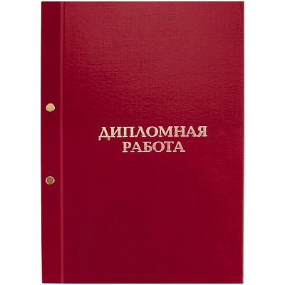 Папка «Дипломная работа» А4, ArtSpace, бумвинил, на болтах, без листов, красная