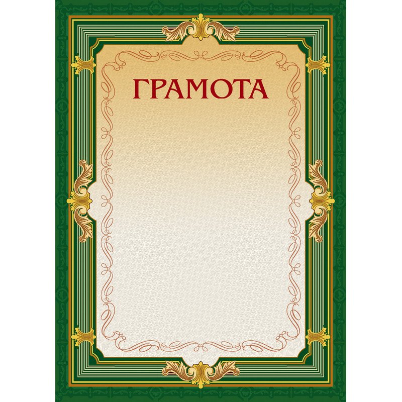 превью Открытка Грамота А4-22/Г зел.рамка,без герба230г/кв.м10шт/уп