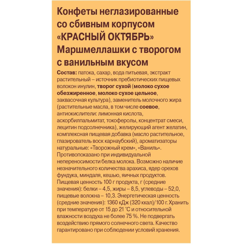Конфеты Красный Октябрь Маршмеллашки с творогом с ванильным вкусом 140г