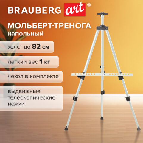 Мольберт-тренога металлический, телескопический, белый, 110×164х91 см, чехол, BRAUBERG ART BASIC