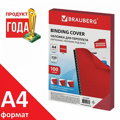 Обложки для переплета BRAUBERG, комплект 100 шт., тиснение под кожу, А4, картон 230 г/м2, красные