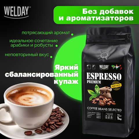 Кофе в зернах WELDAY «ESPRESSO Premium» 1 кг, 623438