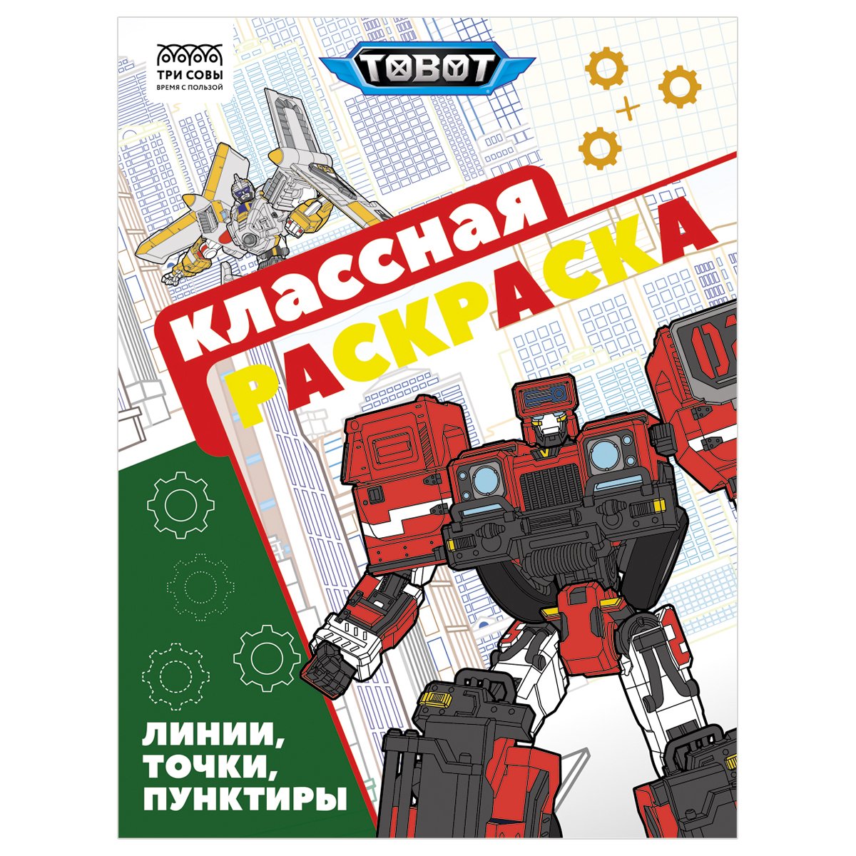 превью Раскраска А4, 16 стр., ТРИ СОВЫ «Классная раскраска. Тоботы»
