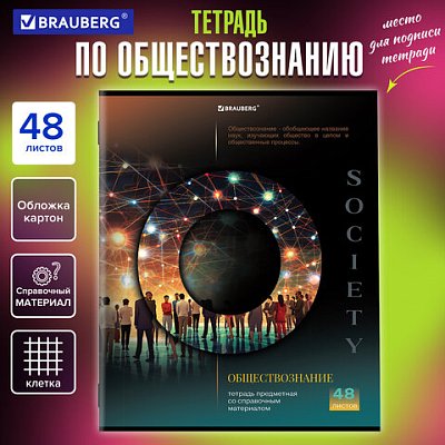 Тетрадь предметная «КЛАССИКА SCIENCE» 48 л., обложка картон, ОБЩЕСТВОЗНАНИЕ, клетка, подсказ, BRAUBERG
