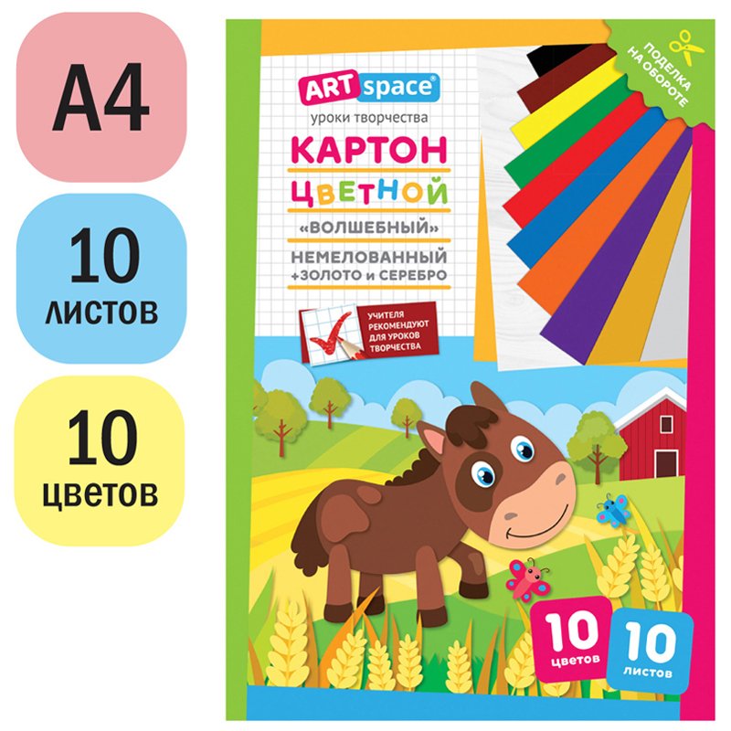 Картон цветной A4, ArtSpace, 10л., 10цв., «Волшебный»(золото, серебро), немелов. в папке, «Лошадка»
