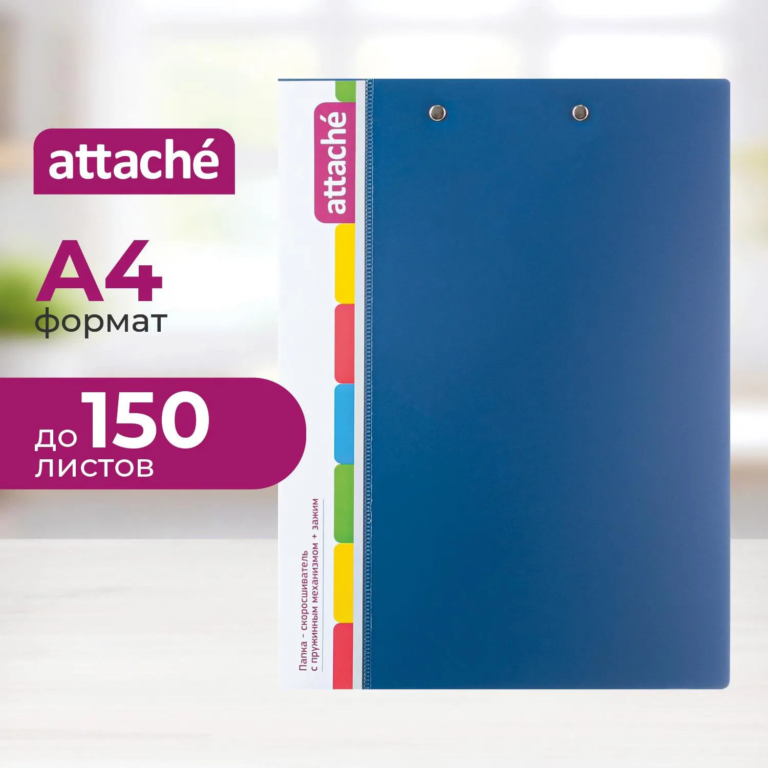 Папка-скоросшиватель с пружинным механизмом Attache синяя 0.7 мм