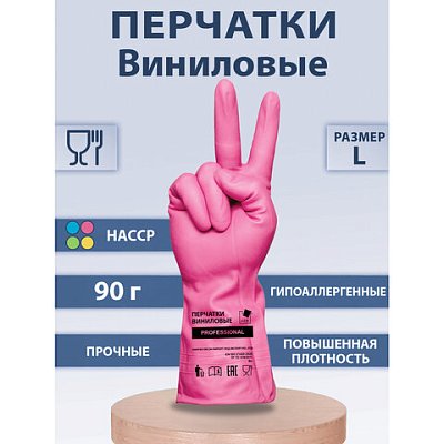 Перчатки МНОГОРАЗОВЫЕ виниловые РОЗОВЫЕ усиленные ГИПОАЛЛЕРГЕННЫЕ, ТР ТС, PROFESSIONAL, размер L (большой), вес 90 г, ADM