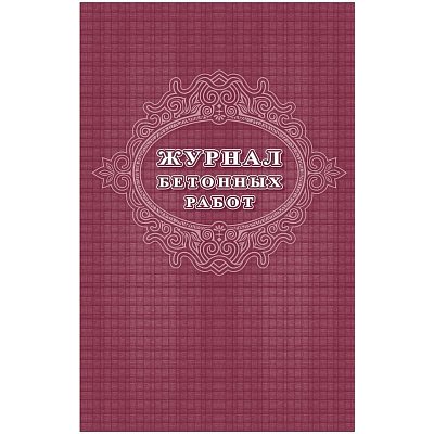 Журнал бетонных работ (16 листов, скрепка, обложка офсет, 2 штуки в упаковке)