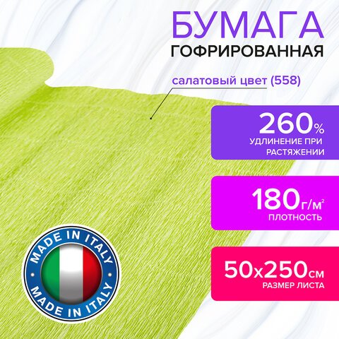 Бумага гофрированная (ИТАЛИЯ) 180 г/м2, салатовая (558), 50×250 см, BRAUBERG FLORE