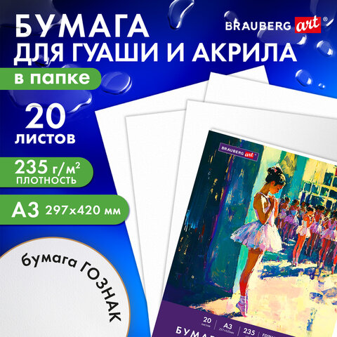 Бумага для гуаши и акрила А3 20л, 235 г/м2, 297×420мм, в папке, BRAUBERG ART CLASSIC, «Балет»