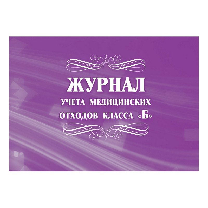 превью Журнал учета медицинских отходов класса Б КЖ 682 (32 листа)