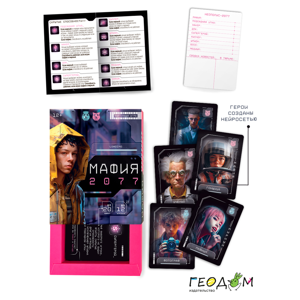 Игра настольна ГЕОДОМ «Мафия 2077», 55 карточек, картонная коробка