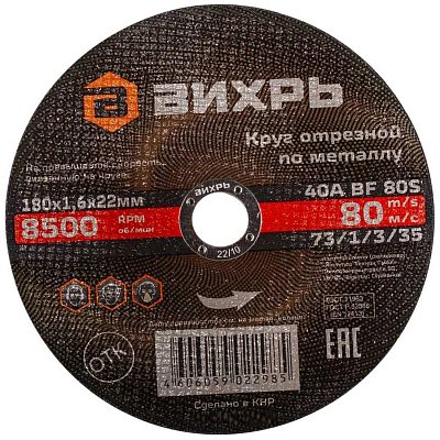 Круг отрезной по металлу 180×1.6×22 мм Вихрь73/1/3/35