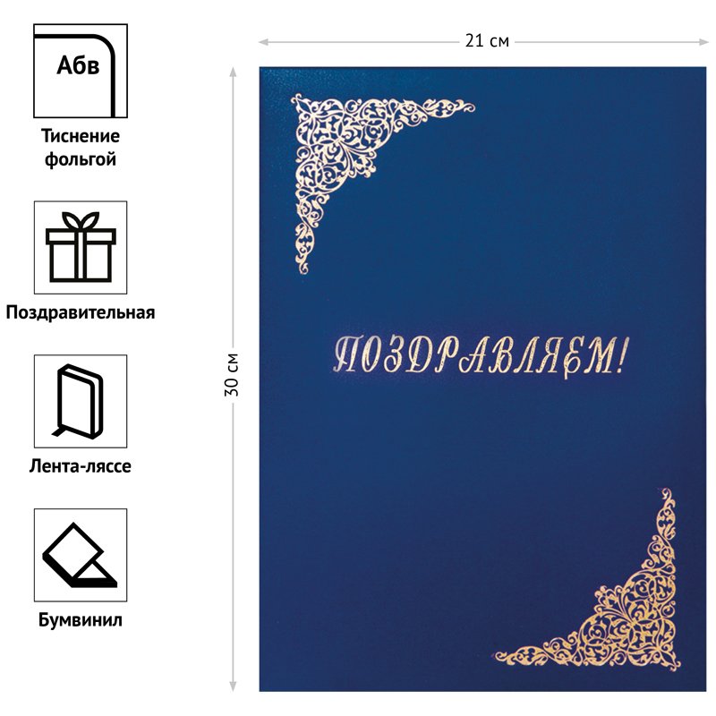 Папка адресная «Поздравляем! » OfficeSpace, 220?310, бумвинил, синий, инд. упаковка